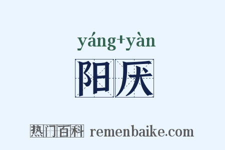 阳厌是什么意思的图片
